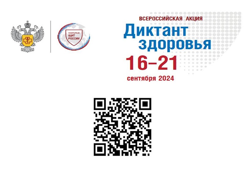 Всероссийской просветительская акция «Диктант здоровья».